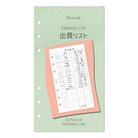 出費リスト(バイブルサイズ リフィル)