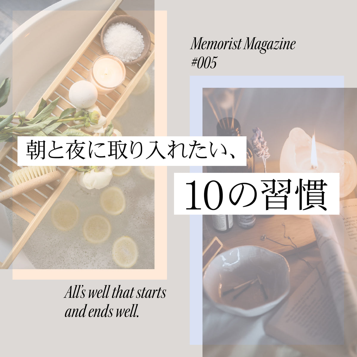 朝と夜に取り入れたい、１０の習慣