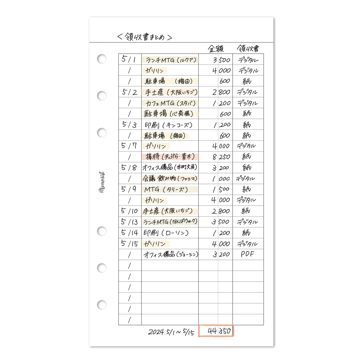 経費・領収書の管理