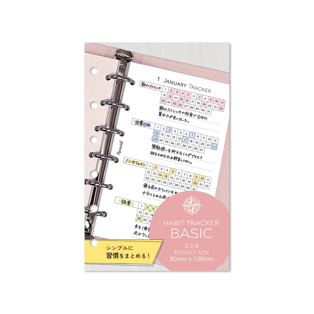 ハビットトラッカー   BASIC（ミニ６サイズ）